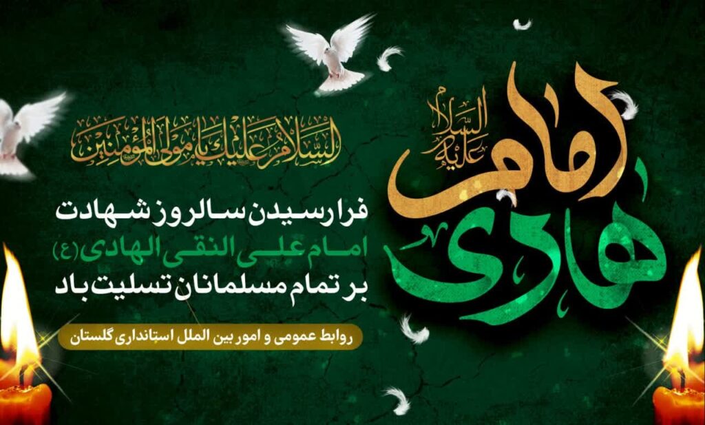فرا رسیدن سالروز شهادت امام علی النقی (ع ) برتمامی مسلمانان گرامی باد.