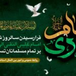 فرا رسیدن سالروز شهادت امام علی النقی (ع ) برتمامی مسلمانان گرامی باد.