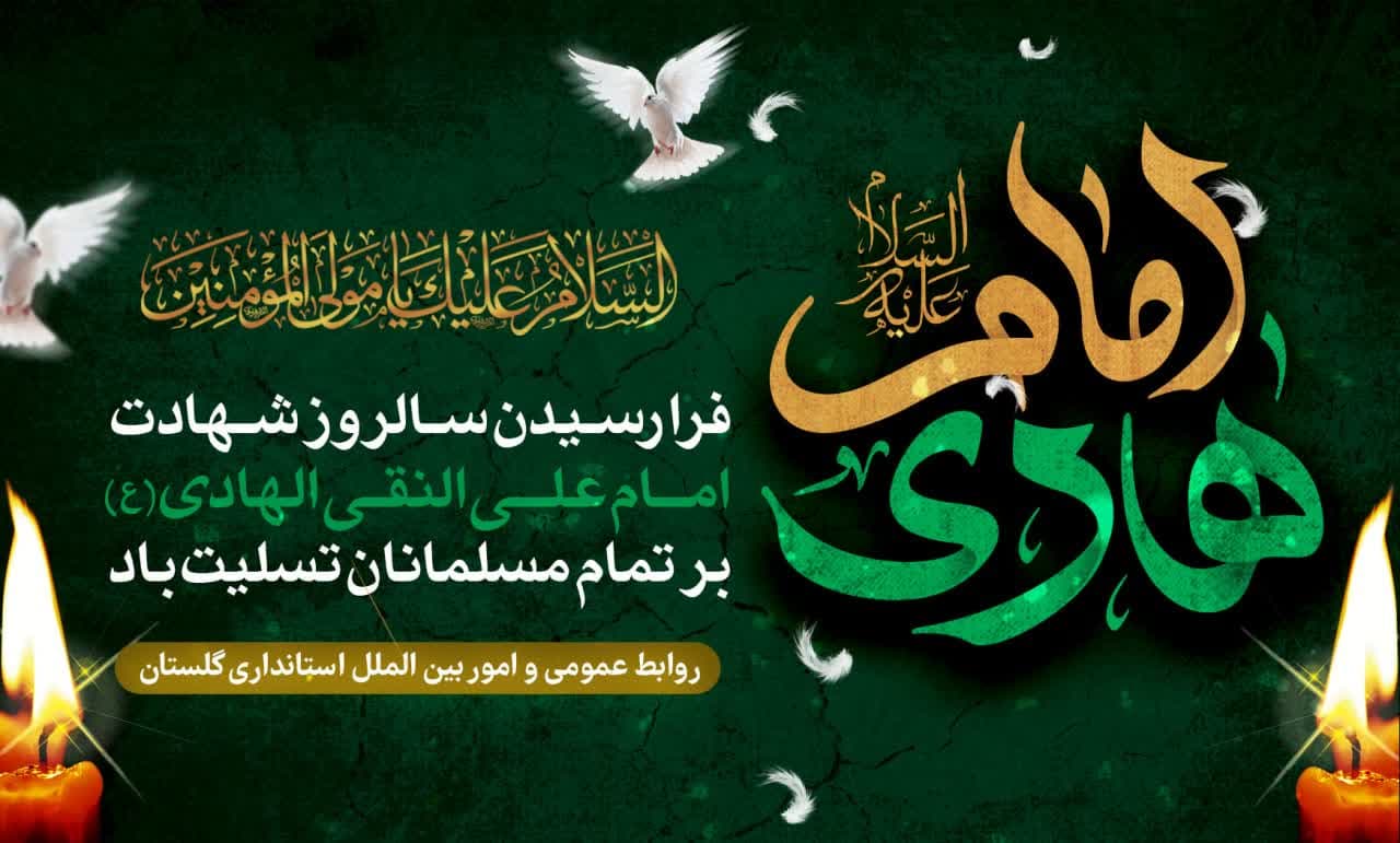 فرا رسیدن سالروز شهادت امام علی النقی (ع ) برتمامی مسلمانان گرامی باد.
